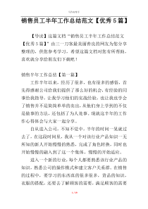 销售员工半年工作总结范文【优秀5篇】