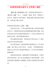 如果再回到从前作文【范例4篇】