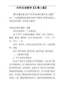 对外汉语教学【汇集4篇】