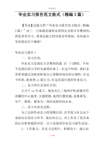 毕业实习报告范文格式（精编3篇）