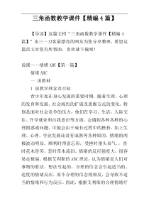 三角函数教学课件【精编4篇】