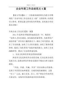 企业年度工作总结范文4篇