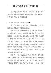 读《三毛流浪记》有感8篇