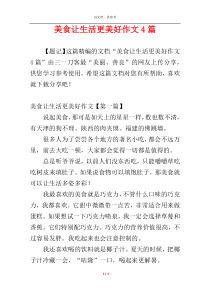 美食让生活更美好作文4篇