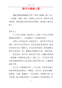 春作文精编4篇
