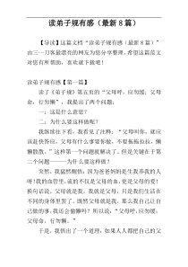 读弟子规有感（最新8篇）