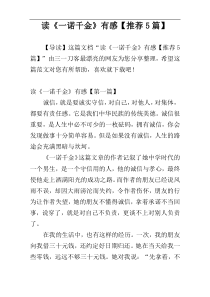 读《一诺千金》有感【推荐5篇】
