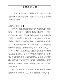 反思周记4篇