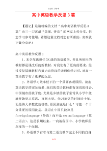 高中英语教学反思3篇