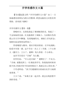 开学有感作文8篇