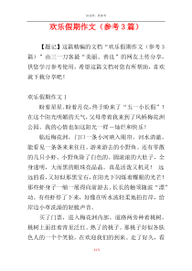 欢乐假期作文（参考3篇）