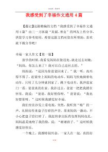 我感受到了幸福作文通用4篇