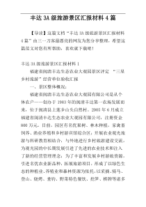 丰达3A级旅游景区汇报材料4篇