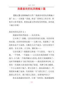 我最喜欢的玩具精编3篇