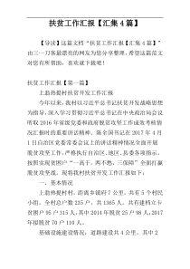 扶贫工作汇报【汇集4篇】