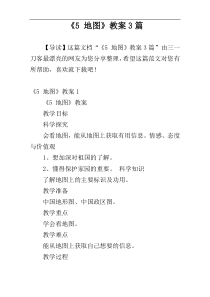 《5 地图》教案3篇