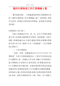 镇村扫黑除恶工作汇报精编4篇