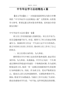 中专毕业学习总结精选4篇