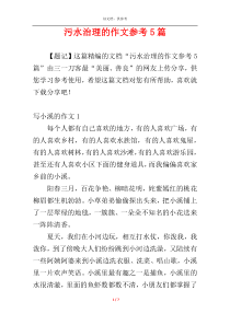 污水治理的作文参考5篇