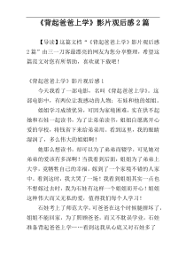 《背起爸爸上学》影片观后感2篇