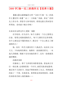 [600字]独一无二的我作文【优秀5篇】