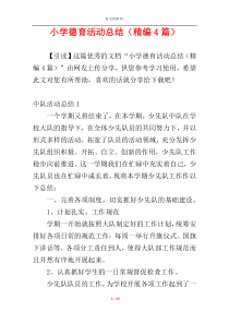 小学德育活动总结（精编4篇）