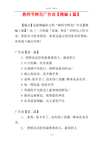 教师节鲜花广告语【精编4篇】