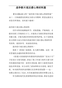 战争影片观后感心得材料篇