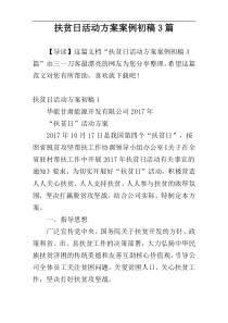 扶贫日活动方案案例初稿3篇