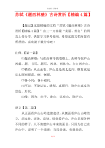 苏轼《题西林壁》古诗赏析【精编4篇】