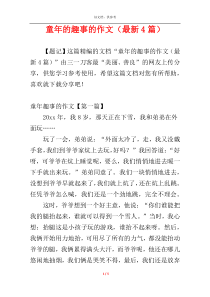 童年的趣事的作文（最新4篇）