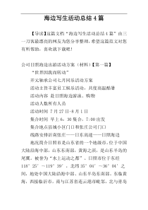 海边写生活动总结4篇