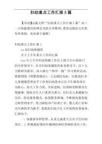 妇幼重点工作汇报5篇