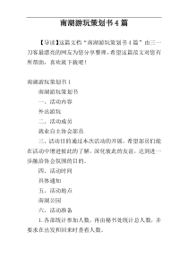 南湖游玩策划书4篇