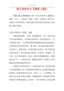 爱父母的作文【最新4篇】