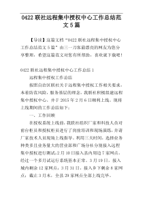0422联社远程集中授权中心工作总结范文5篇