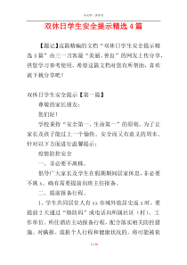 双休日学生安全提示精选4篇