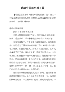 感动中国观后感3篇