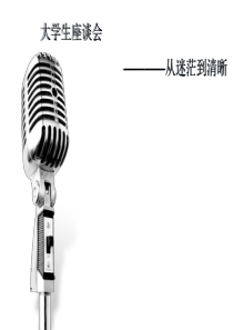 入职培训__大学生座谈会之从迷茫到清晰