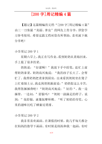[200字]周记精编4篇
