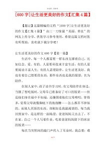 [600字]让生活更美好的作文【汇集4篇】