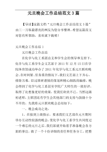 元旦晚会工作总结范文3篇