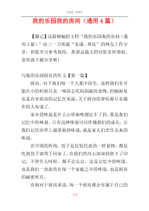 我的乐园我的房间（通用4篇）