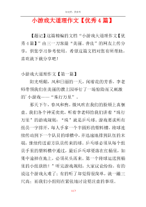 小游戏大道理作文【优秀4篇】