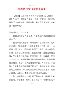 写春游作文【最新5篇】