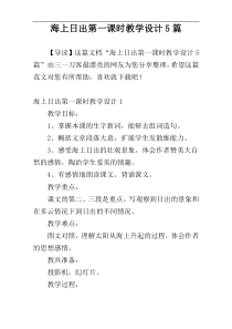海上日出第一课时教学设计5篇