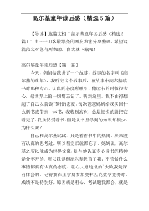 高尔基童年读后感（精选5篇）