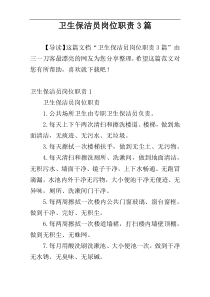 卫生保洁员岗位职责3篇