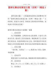 篮球比赛活动策划方案（实例）（精选4篇）