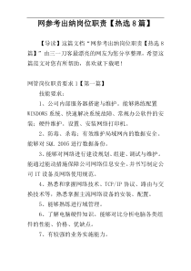 网参考出纳岗位职责【热选8篇】